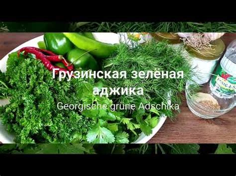 Грузинская зелёная аджика // georgische grüne Adschika - YouTube