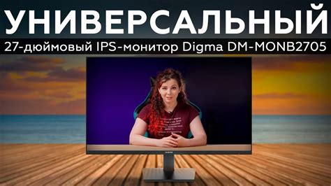 Обзор 27-дюймового IPS-монитора Digma DM-MONB2705 - YouTube