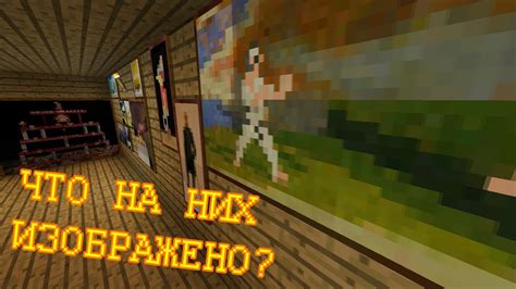 Крайности Minecraft: КАРТИНЫ - YouTube
