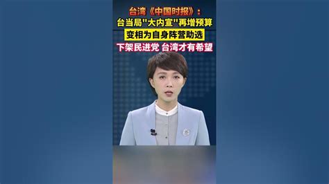 台湾《中国时报》：唯有下架民进党，台湾才有希望 台海 台湾新闻脸 Youtube