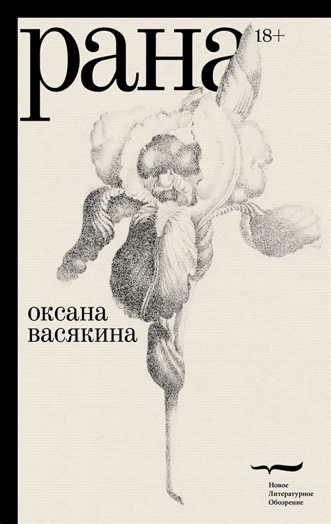 Рана, Оксана Васякина – скачать книгу fb2, epub, pdf на Литрес