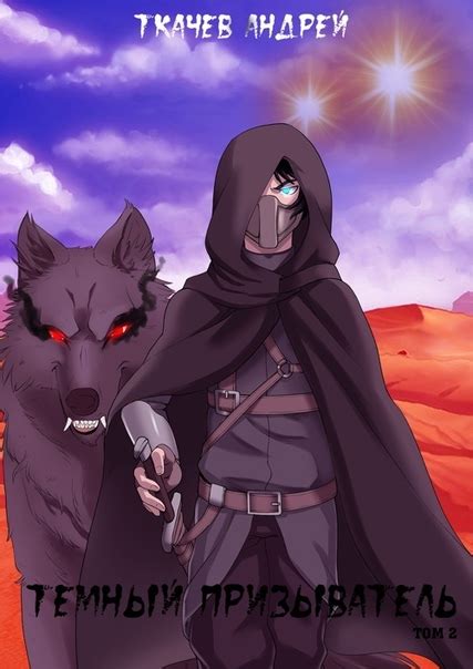 "Темный призыватель" Том 2 — Ткачев Андрей Привычный образ жизни был ...