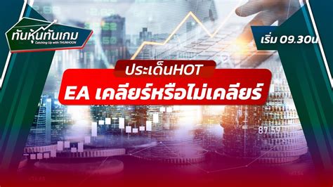 ประเดน HOT EA เคลยรหรอไมเคลยร YouTube