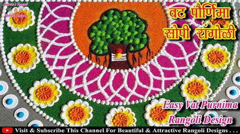 वट पूर्णिमा वट सावित्री पूजा की रंगोली Vat Purnima Rangoli Vat