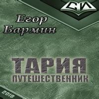 Аудиокнига Тария - путешественник - Егор Бармин - au-books.com
