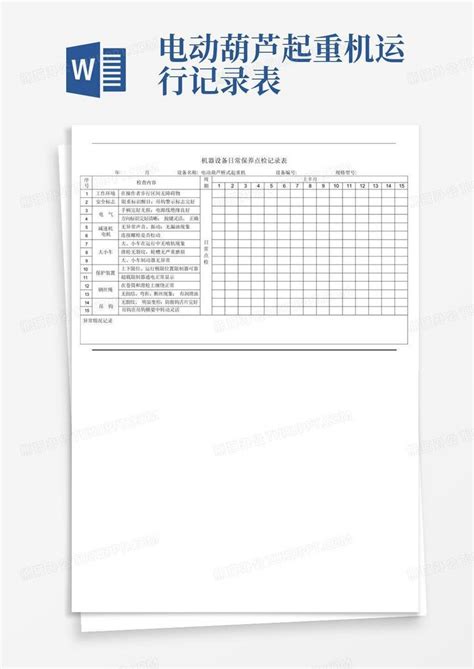 电动葫芦桥式起重机日常保养点检记录表word模板下载编号qzknvypp熊猫办公