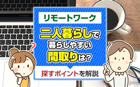 リモートワークの二人暮らしで暮らしやすい間取りは？探すポイントを解説｜大阪市の賃貸マンション｜不動産labo