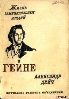 Генрих Гейне. ЖЗЛ. Жизнь замечательных людей - Дейч А.И.