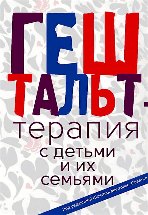 Гештальт-терапия с детьми и их семьями - ВСЕ СВОБОДНЫ