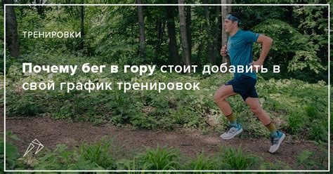 Почему бег в гору стоит добавить в свой график тренировок