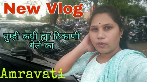 अमरावती New Vlog आज आम्ही गेलो ह्या ठिकाणी पहा कोठे गेलो होतो Vlog