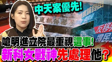 新科女戰神先嗆明進立院最重視這件事ncc倒大楣了親吐中天案優先處理徐巧芯曝白營立場是關鍵 Youtube