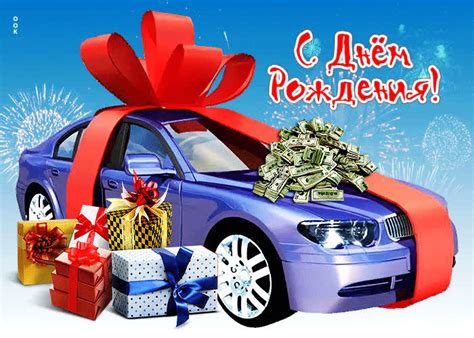 Яркая и оригинальная гиф-открытка с авто С днем Рождения- Скачать ...