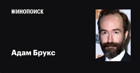 Адам Брукс (Adam Brooks): фильмы, биография, семья, фильмография ...