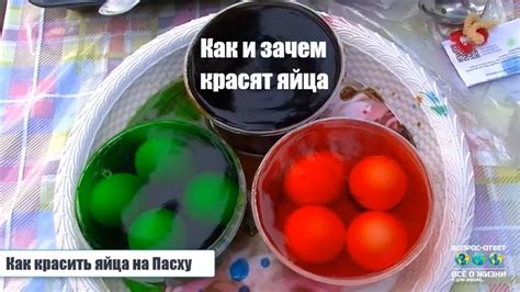 Красим яйца на Пасху. Зачем красят яйца - YouTube