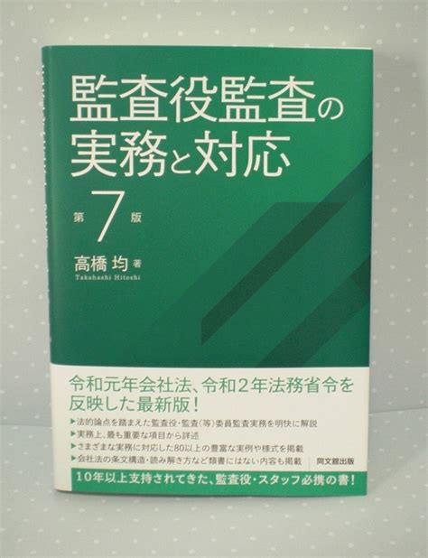 Yahooオークション 即決 送料無料 監査役監査の実務と対応 第7版 高