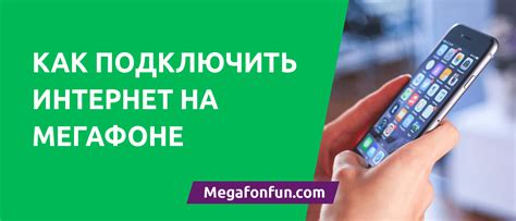 Как подключить интернет на МегаФоне: настройки, тарифы, опции