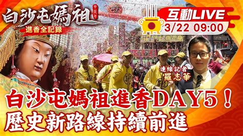 【白沙屯媽祖 互動live】白沙屯媽祖進香day5！ 歷史新路線持續前進20240322 中天新聞ctinews Youtube