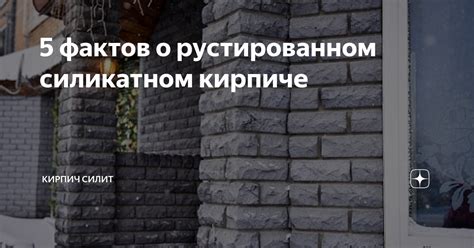 5 фактов о рустированном силикатном кирпиче | Кирпич СИЛИТ | Дзен