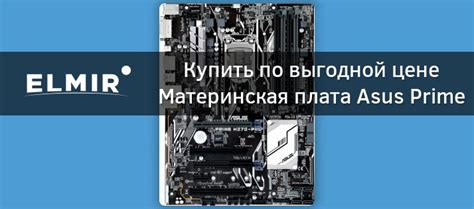 Материнская плата Asus Prime H270-Pro s-1151 H270 купить | Elmir - цена ...