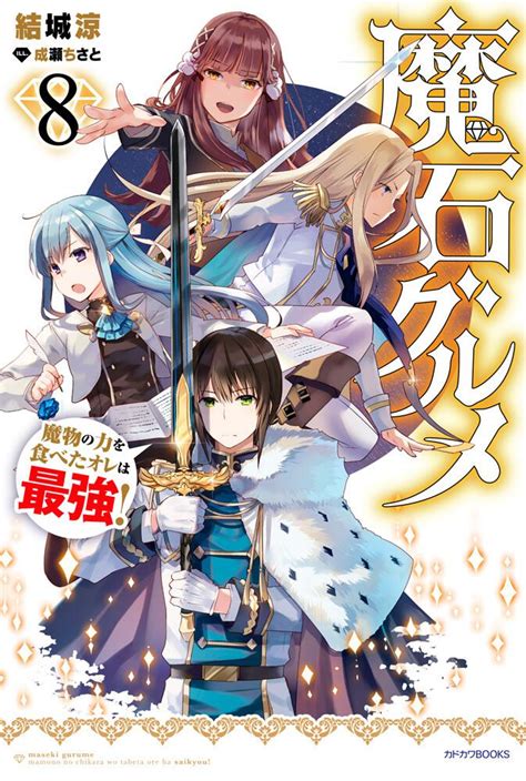 「魔石グルメ 8 魔物の力を食べたオレは最強！」結城涼 カドカワbooks Kadokawa