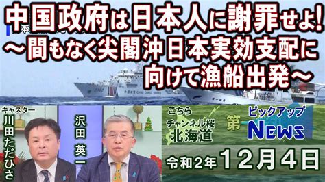 【ch桜北海道】中国政府は日本人に謝罪せよ！～間もなく尖閣沖日本実効支配に向けて漁船出発～ R2124 Youtube