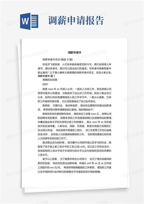 调薪申请书范文精选9篇word模板下载编号lbkpzaem熊猫办公