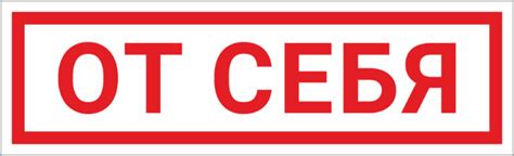Наклейка (знак) от себя