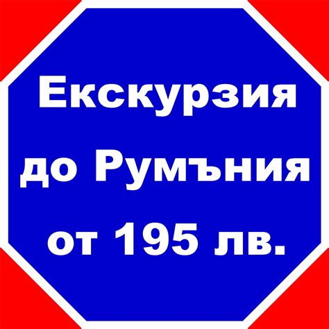 Екскурзия до Румъния