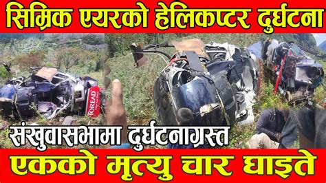 Simrik Air क सखवसभक Accident Punya Gautam helicopter crash