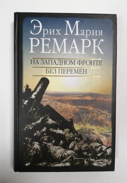 На западном фронте без перемен. Возвращение | Ремарк Эрих Мария ...