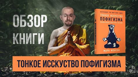 Книга Тонкое искусство пофигизма Марка Мэнсона | Что интересного ...