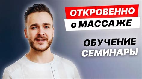 ОТКРОВЕНИЯ массажиста. ОБУЧЕНИЕ начинающих специалистов. Итоги года ...