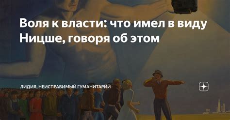 Воля к власти: что имел в виду Ницше, говоря об этом | Лидия ...