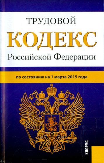 Книга: "Трудовой кодекс РФ на 01.03.15". Купить книгу, читать рецензии ...