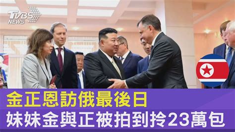 金正恩訪俄最後日 妹妹金與正被拍到拎23萬包｜tvbs新聞 Internationalnewsplus Youtube