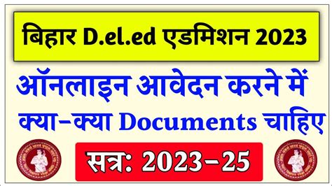 Bihar D El Ed Online Form Bharne Me Kya Documents Chahiye D El Ed