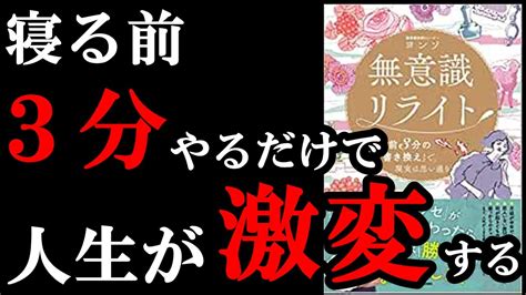 寝る前たった3分、コレやるだけで人生が激変する！確実に人生が1ランク楽しくなります。『無意識リライト 「寝る前3分の書き換え」で、現実は思い