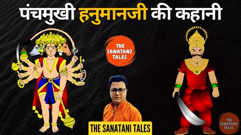 क्या है हनुमान जी के पांच मुख की कहानी The Sanatani Tales