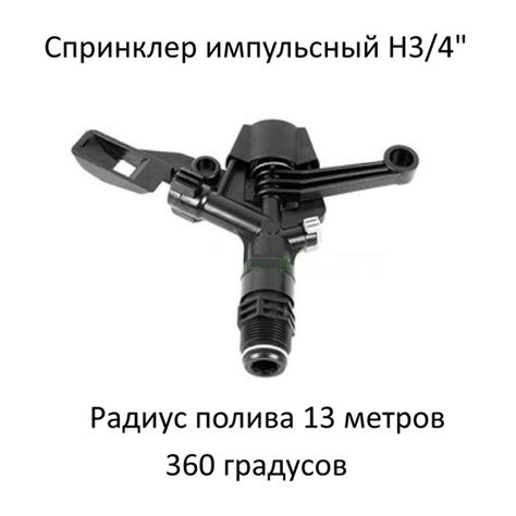 Спринклер импульсный Н3/4", 360 градусов, радиус 13 метров, чёрный ...