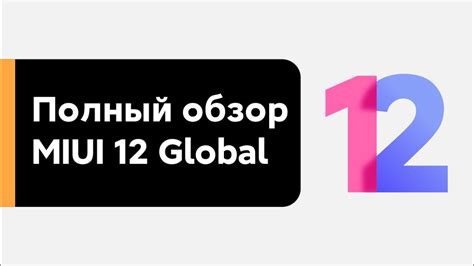 🔥 MIUI 12 - ПЕРВАЯ ГЛОБАЛКА | ПОЛНЫЙ ОБЗОР - YouTube