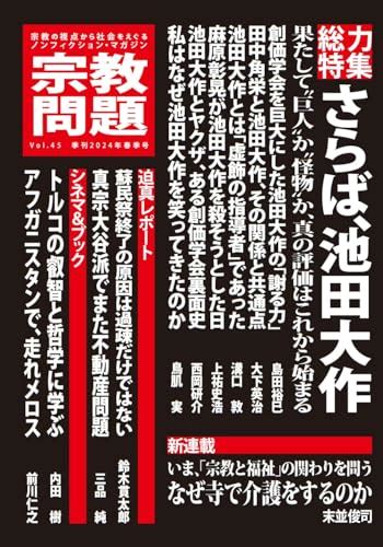 『宗教問題45：さらば、池田大作』｜感想・レビュー 読書メーター