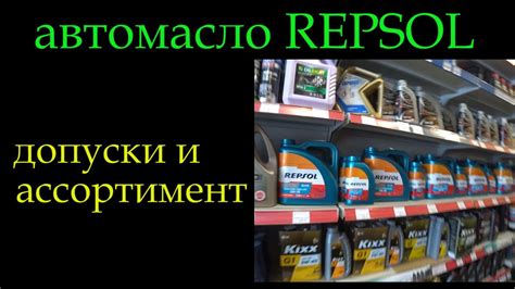 Репсол Repsol ассортимент и допуски *218 - YouTube