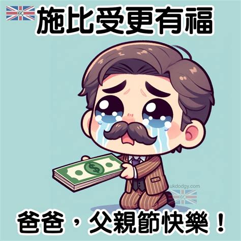 父親節 幽默搞笑圖片 英國伏味濃