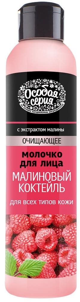 Купить Особая серия Малиновый коктейль молочко для снятия макияжа 265 ...