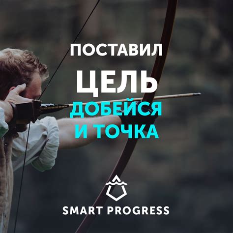 Поставил цель добейся и точка | Motivation, Self development, Quotes
