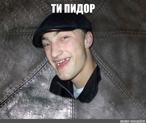 Мем: "ТИ ПИДОР" - Все шаблоны - Meme-arsenal.com