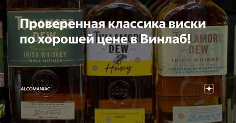 Проверенная классика виски по хорошей цене в Винлаб! | ALCOMANIAC | Дзен