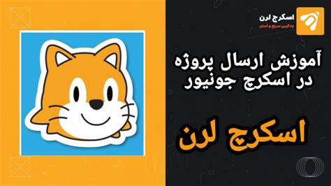 آموزش فرستادن پروژه در اسکرچ