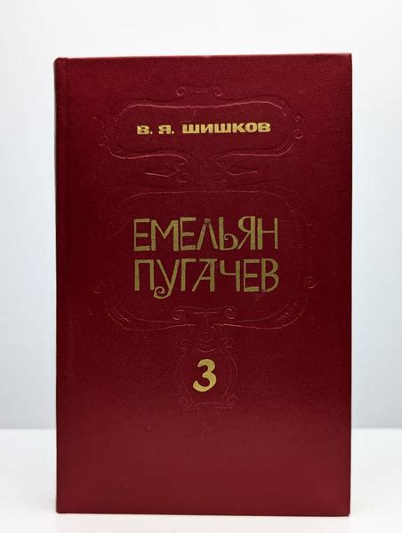 Емельян Пугачев. Книга 3 (Арт. 0135053) | Шишков Вячеслав Яковлевич ...